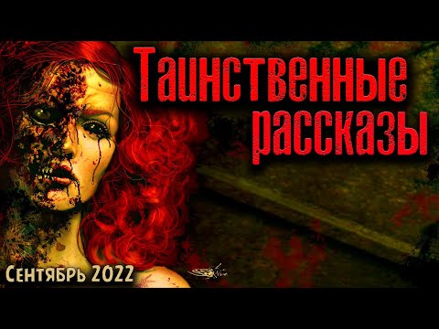 ТАИНСТВЕННЫЕ РАССКАЗЫ | Страшные истории