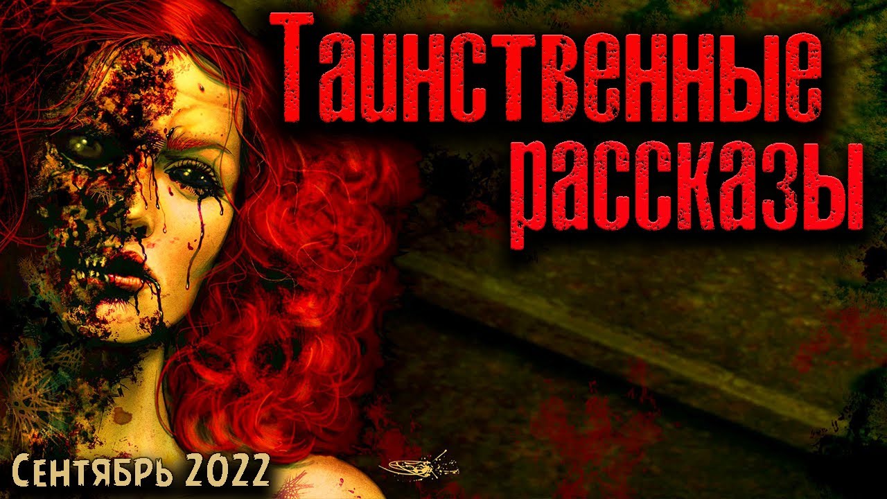 ТАИНСТВЕННЫЕ РАССКАЗЫ | Страшные истории