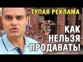 Бестолковая евангелизация. Как нельзя продавать и рекомендовать что-либо