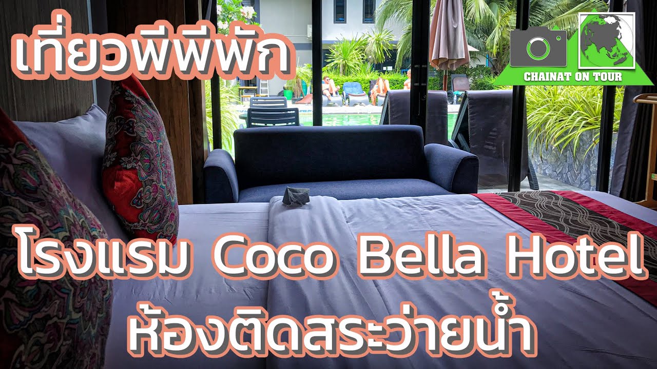 รีวิวโรงแรมบนเกาะพีพี Coco Bella Hotel ห้องติดสระว่ายน้ำPhi Phi Island#กระบี่#เกาะพีพี#ทะเล 4K | สรุปข้อมูลที่เกี่ยวข้องโรงแรม พี พีที่มีรายละเอียดมากที่สุด