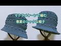 【かぎ針編み】100均毛糸5玉で完成！型崩れしない「マクラメヤーンの春夏ハット」🧶バッグに入れて持ち運べる「あっさり」デザインの帽子👒