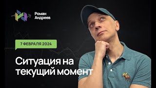 07.02.2024 Ситуация На Текущий Момент | Роман Андреев