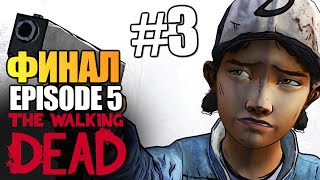 The Walking Dead | Эпизод 5: Нет Пути Назад | Финал