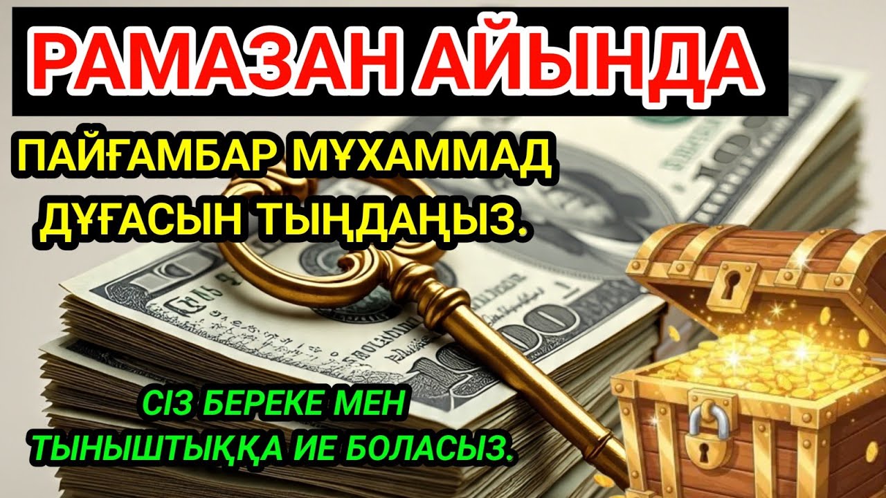 🤲💵ЕГЕР СЕН РАМАЗАНДА БҰЛ АЯТТЫ ТЫҢДАСАҢ, ҚУАНЫШТЫ ХАБАР КЕЛЕДІ. 