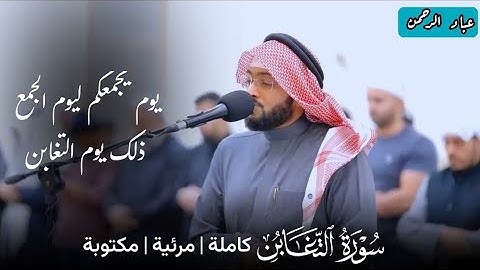 سورة التغابن كاملة أحمد النفيس | مكتوبة
