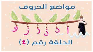 مواضع الحروف:اول الكلمة-وسط الكلمة-اخر الكلمة الحلقة الرابعة مواضع(ا د ذ ر ز و) نورالبيان #خالد_عجيل