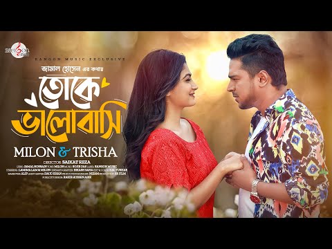 Toke valobashi ( তোকে ভালোবাসি ) Milon Trisha bangla mp3 song download