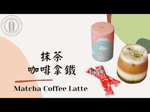 【Matcha Coffee Latte-抹茶咖啡拿鐵】#17|咖啡飲品 在家輕鬆做|抹茶|即溶咖啡|星巴克