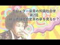 ポピュラー音楽の知識社会学2　モッズ/ヒッピー比較論―ロックは社会変革の夢を見るか？