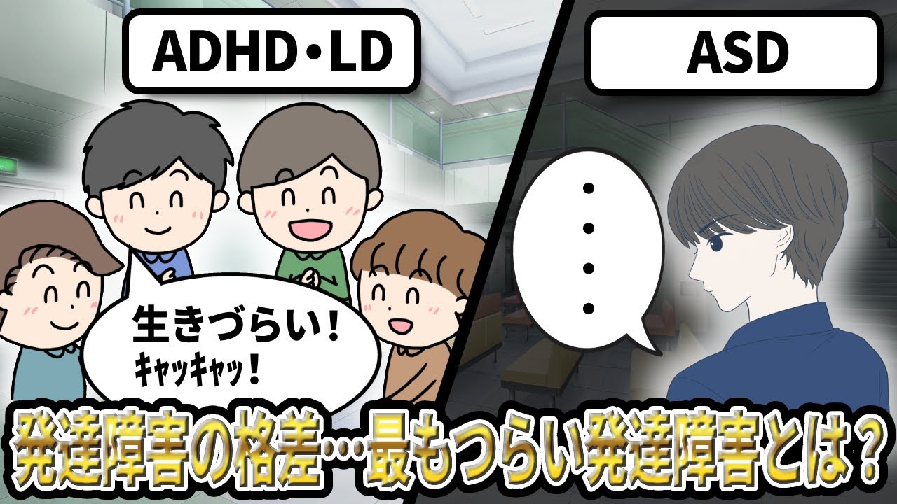 【2ch】ADHD、LD「生きづらい！ｷｬｯｷｬｯ」 ASD「…」【障害者雇用,発達障害,仕事,社会保障,生活保護,クビ,解雇,職場,会社,無敵の人,アスペ】