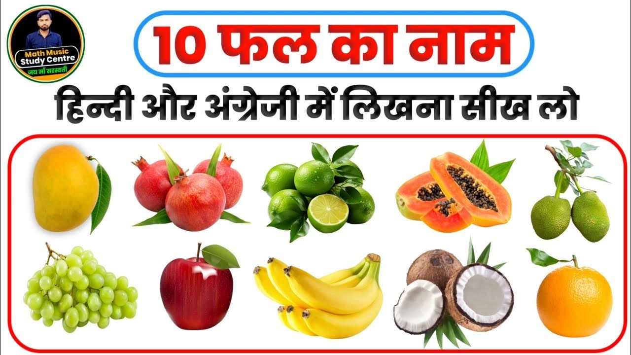 10 fruits name in english and hindi phalon ke name hindi aur angreji