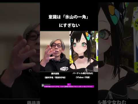 意識は「氷山の一角」にすぎない