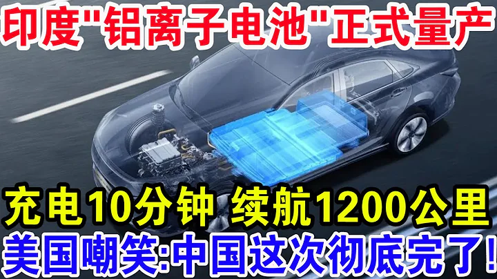 印度“鋁離子電池”正式量產！充電10分鐘續航1200公里，美國嘲笑：中國這次徹底完了！ - 天天要聞