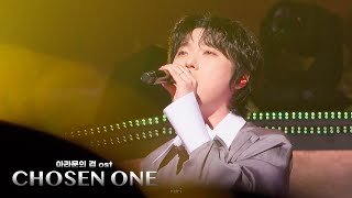 chosen one 강형호 F Forestella the Wave encore 250913 #kanghyungho  #forestella