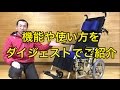 機能や使い方をダイジェストでご紹介【リクライニング車いす・ぴったりフィットKPF16】