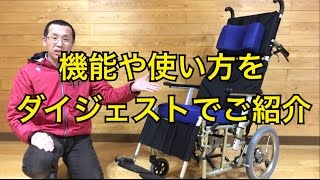 機能や使い方をダイジェストでご紹介【リクライニング車いす・ぴったりフィットKPF16】