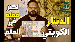 الراوي الاقتصادي | لماذا سعر الدينار الكويتي هو الأعلى في العالم ؟