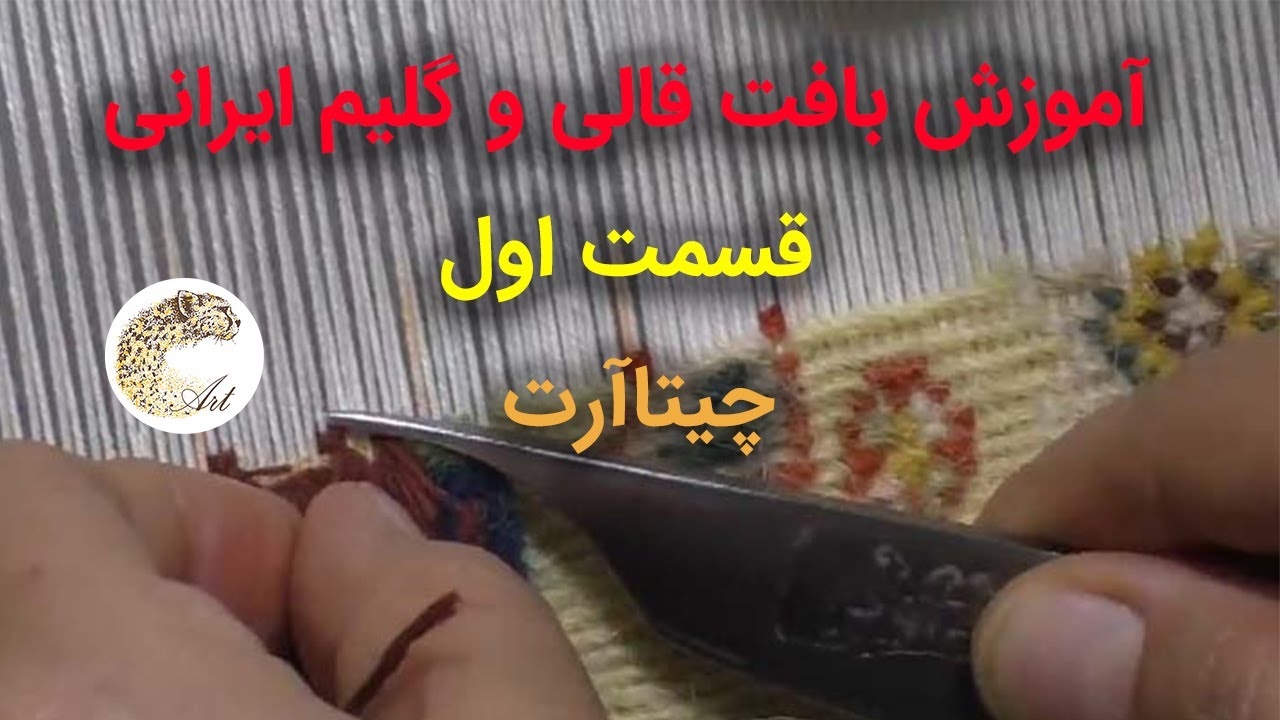 آموزش صفر تا صد قالی بافی ، فرش بافی، گلیم بافی قسمت اول از سری آموزش های هنری چیتاآرت