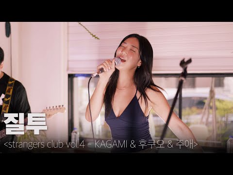 250727 주애 (JUE) & 후쿠오 (Hookuo) - 질투 [strangers club vol.4 : SPACE SODA2002]