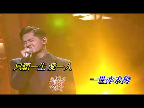 只願一生 愛一人   鄭俊弘〈Live 演唱版〉