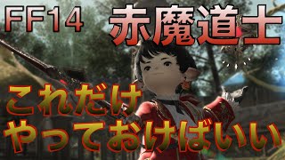 【FF14】赤魔道士 これだけやっておけばいい簡単スキル回し