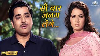 Sau Baar Janam Lenge (HD) | Ustadon Ke Ustad | Mohammed Rafi | Classic Romantic Songs | Hindi Songs