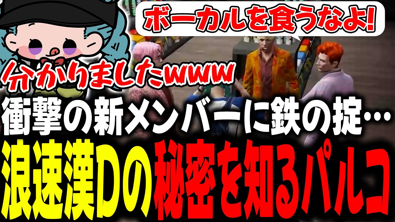 衝撃の新メンバーに鉄の掟…浪速漢Dの秘密を知るパルコ【 #ストグラSeason2 #切り抜き/#うさぎさん/#山田パルコ/#ストグラ 】