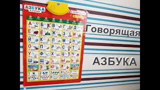 Говорящий плакат азбука Умка | ОБЗОР и ОТЗЫВ