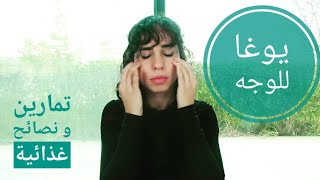 ٤ خطوات لبشرة نضرة - يوغا الوجه