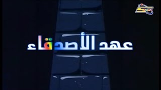 كاريوكي عهد الأصدقاء