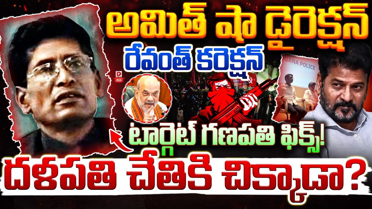 Top Story : టార్గెట్ గణపతి ఫిక్స్..! Amit Shah and CM Revanth Master Plan to Catch Maoist Ganapathi