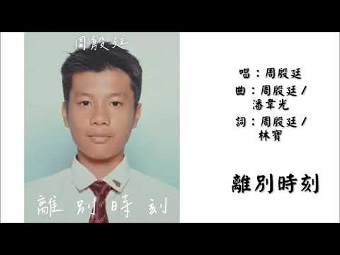【周殷廷 Yan Ting】离别时刻 粤语（2025）