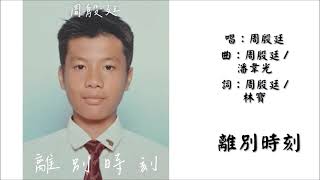 【周殷廷 Yan Ting】离别时刻 粤语（2025）