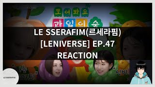 [끝에웃겨죽음] 르세라핌 (LE SSERAFIM) LENIVERSE EP.47 REACTION