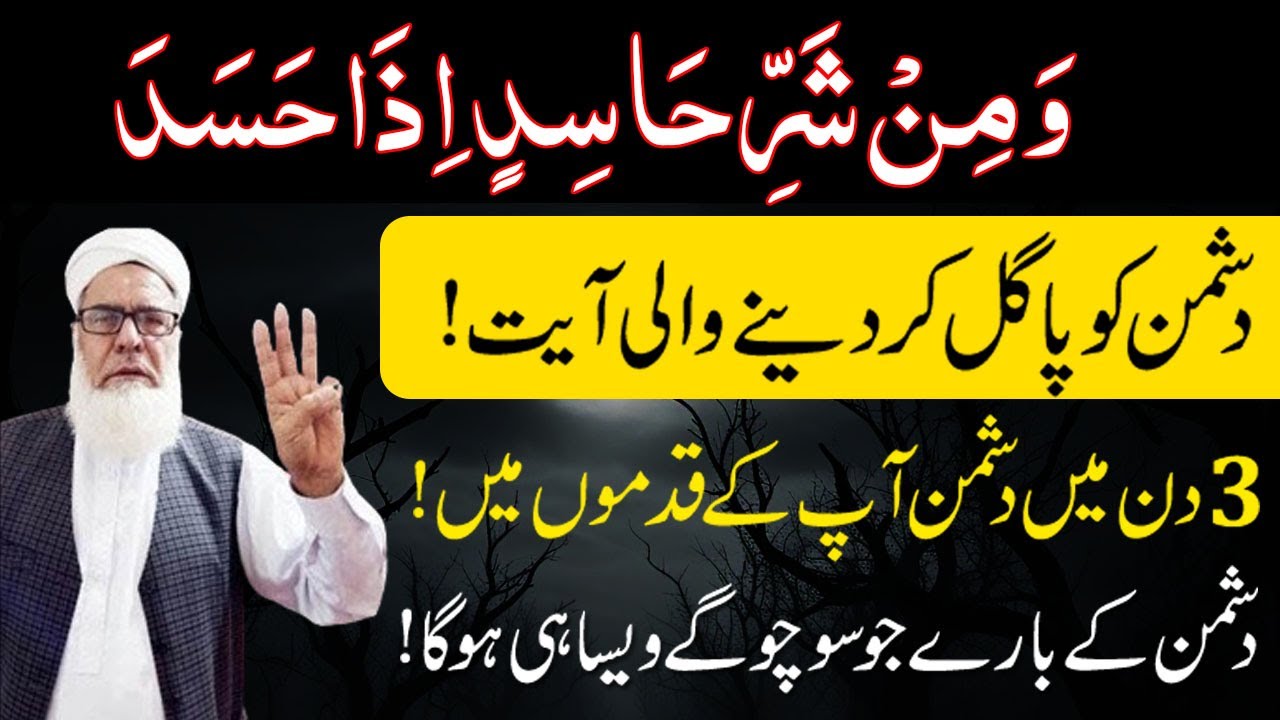 Surah Falaq ! 3 Din mien Dushman Khtam ! Dushman ki Zuban bandi ka Amal