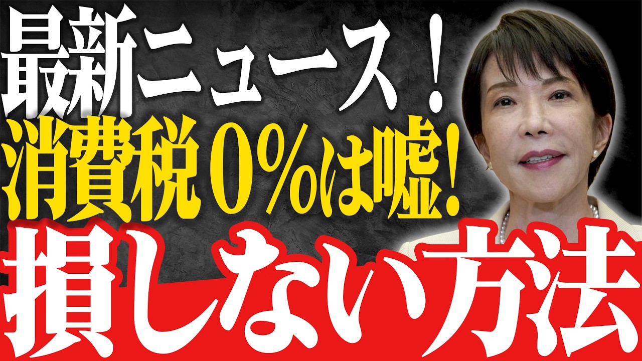 【2026年速報】食料品「消費税0%」はなぜ消えた?1%+給付へ大激変する裏事情と損する人の特徴【残酷な真実】