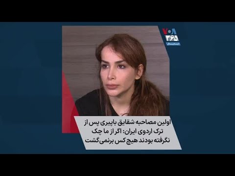 اولین مصاحبه شقایق باپیری پس از ترک اردوی تیم ملی ایران: اگر از ما چک نگرفته بودند هیچ کس برنمی‌گشت