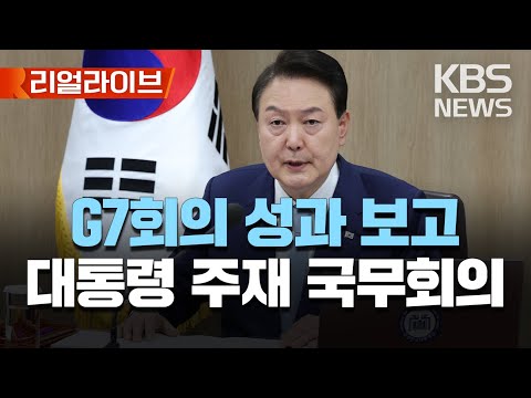 윤석열 대통령 주재 국무회의 생중계..G7회의 외교성과 보고/[리얼라이브] 2023년 5월 23일(화)/KBS