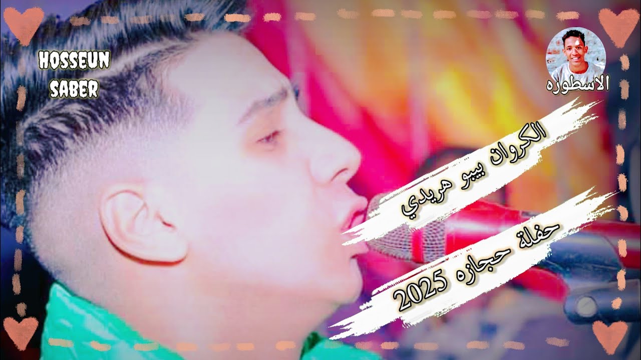 الكروان بيبو هريدي حفلة حجازه الجزء الاول روقان 🔥 الموسم 🔥 2025 احلا ليلي الموسم ❤️