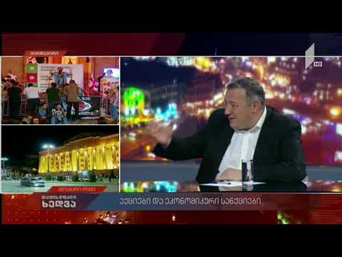 #თავისუფალიხედვა აქციები და ეკონომიკური სანქციები - სტუმარი: აკაკი ზოიძე