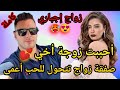 قصة كاملة زواج إجباري أحببت زوجة أخي تزوج بمرات خوه متوفي على قبل داك شي لي قالت ليه مو ولي وقع