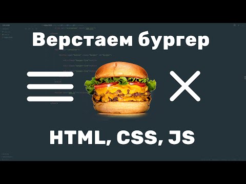 Верстаем бургер (HTML, CSS, JS)