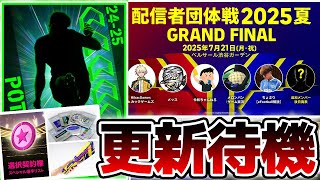 【待機配信】遂に配信者団体戦が公式の場に？！激アツ更新頼むぞ！！新規STがきになる5/22木曜メンテ待機配信