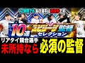 全選手歴代TOP3の能力持ち監督が熱い!12球団おすすめと純正同ポジ競合選手を紹介【スピリーグ】【プロスピA】【フォルテ】#813