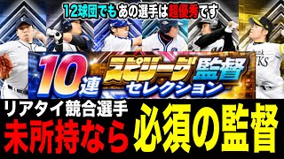 全選手歴代TOP3の能力持ち監督が熱い！12球団おすすめと純正同ポジ競合選手を紹介【スピリーグ】【プロスピA】【フォルテ】#813