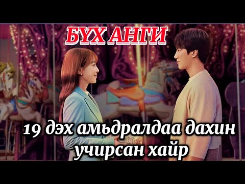 #kino  БҮХ АНГИ l ӨМНӨХ БҮХ АМЬДРАЛЫНХАА ДУРСАМЖИЙГ САНАДАГ ЭМЭГТЭЙ ДРАМА ТОВЧЛОЛ  l