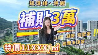 🔥【駿璟峰境樾】🔥｜💰14萬首期極速上車｜單價低至11,500起｜「山·湖·高球·墅景」四重無界天幕｜💥精裝現樓即買即住｜買樓補貼3萬｜#中山樓市 #大灣區樓盤 #駿璟峰