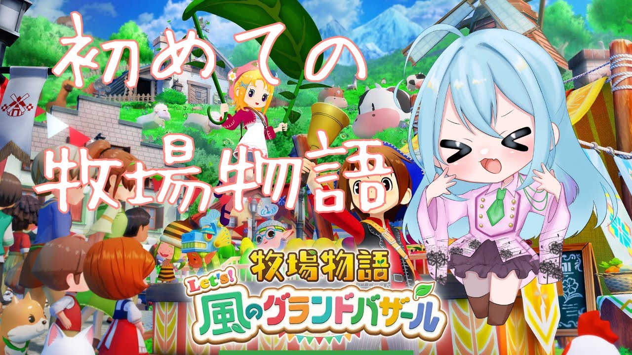 【新人Vtuber】初めての牧場物語！