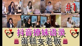 【 抖音 撩妹语录 】Part 1 蛋糕女老板  撩妹 + 反撩 + 套路 + 搞笑 各种撩妹技巧