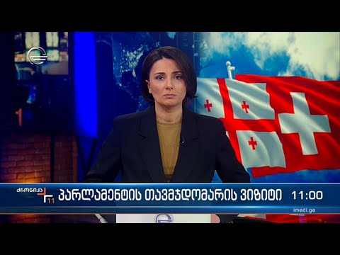ქრონიკა 11:00 საათზე - 13 მარტი, 2023 წელი